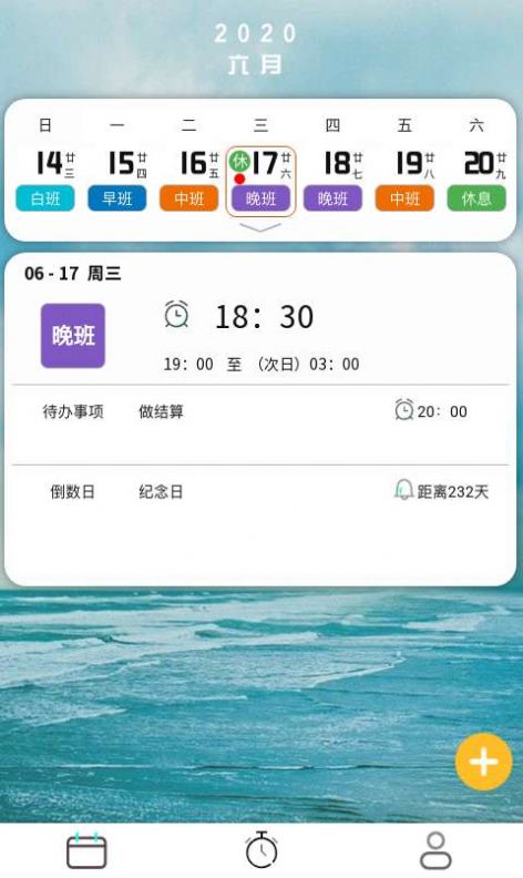 排班闹钟生活必备版