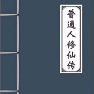 普通人修仙传恐怖如斯版