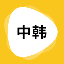 韩文翻译app