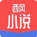 西风小说软件