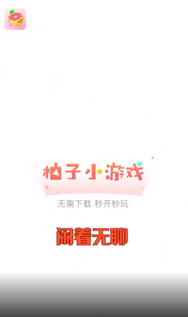 柚子小游戏盒子app安卓版