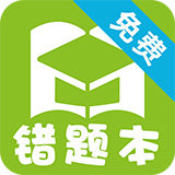 予见错题本官方版