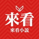 来看小说安卓手机版