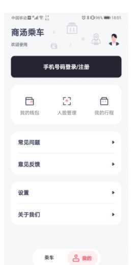 商汤乘车app