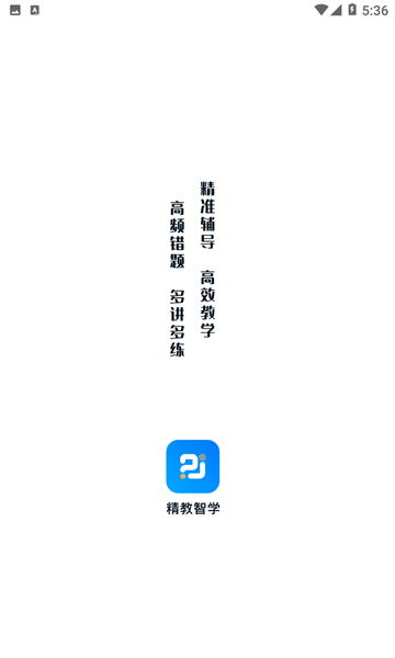 精教智学老师app官方版