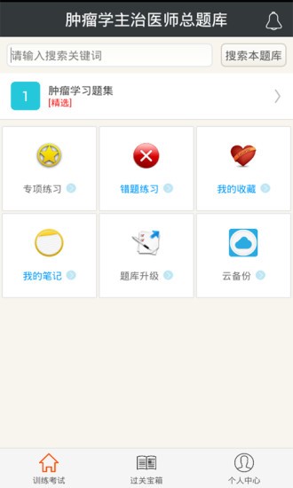 肿瘤学主治医师总题库app