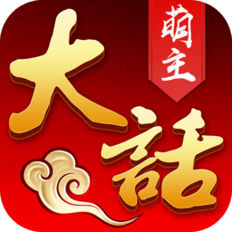 大话萌主最新版