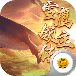 雪鹰领主传奇手游360版