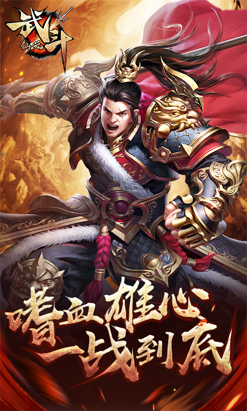 武斗仙元国际服客户端
