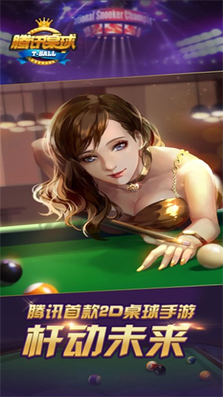 腾讯桌球免费版