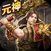 传奇至尊移动版元神版