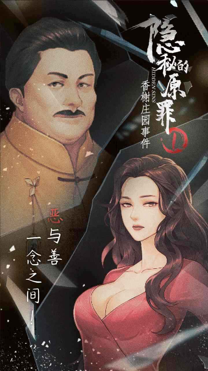 隐秘的原罪1香榭庄园事件游戏