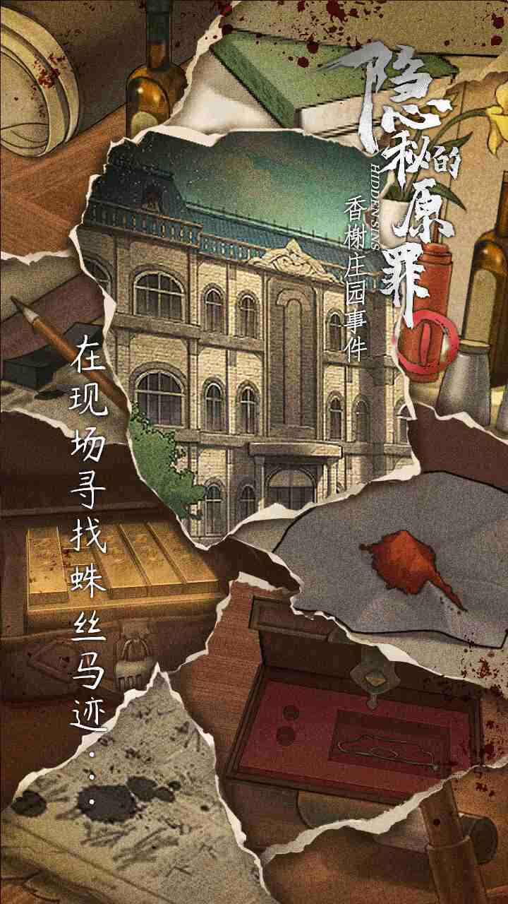 隐秘的原罪1香榭庄园事件游戏