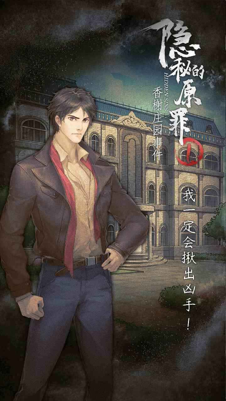 隐秘的原罪1香榭庄园事件游戏