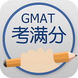 GMAT考满分