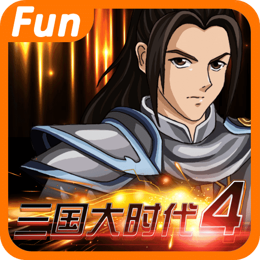 三国大时代4免费版