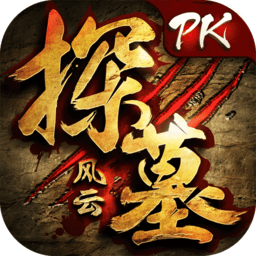 探墓风云手游