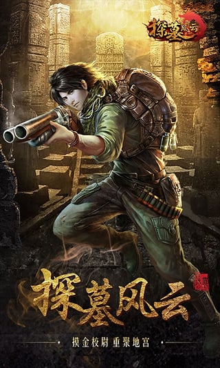 探墓风云手游