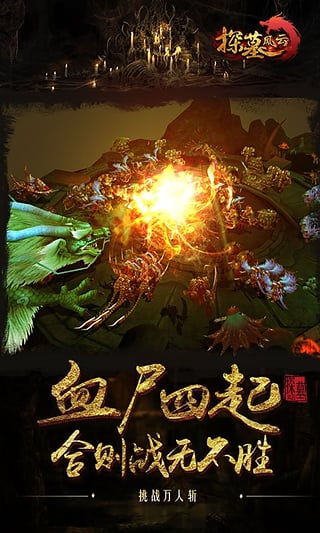 探墓风云手游