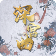 深宫曲最新版本