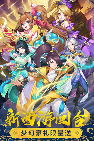 萌幻西游游戏