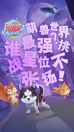 萌兽贝贝安卓最新版