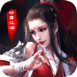 听雪江湖变态版