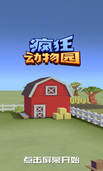 疯狂动物园安卓版