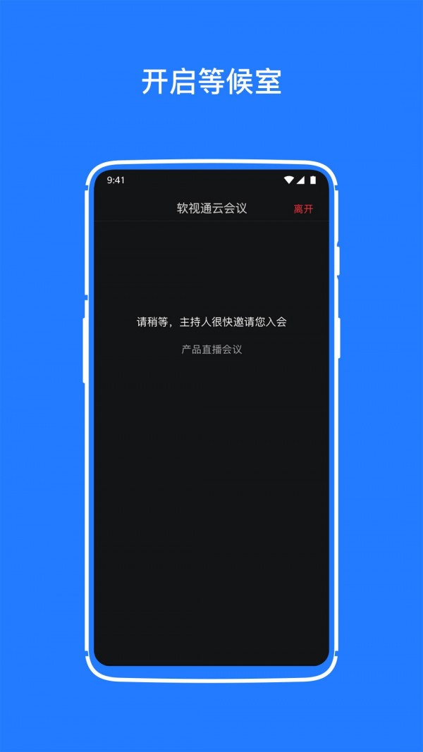 软视通云会议