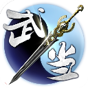 武当剑