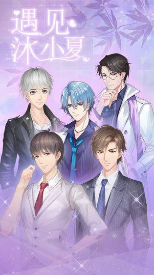 遇见沐小夏手游官方版