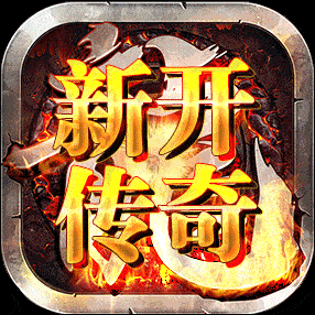 新开单职业传奇手游公益服