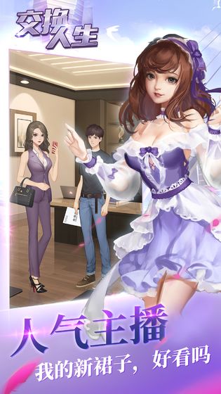 交换人生手机版