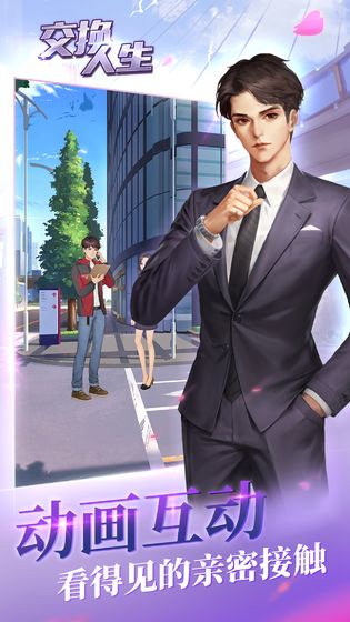 交换人生手机版