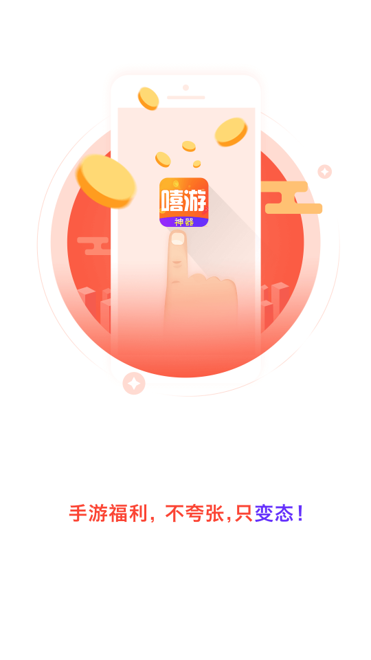 嘻游神器app免费