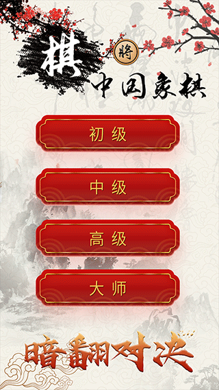 中国象棋单机对战