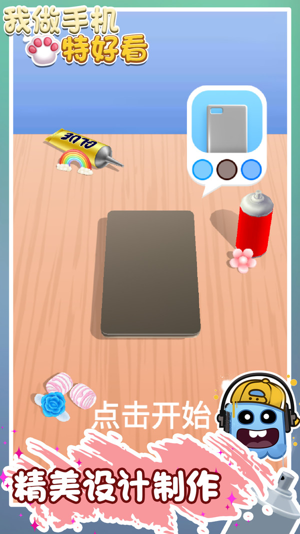 我做手机特好看官方版