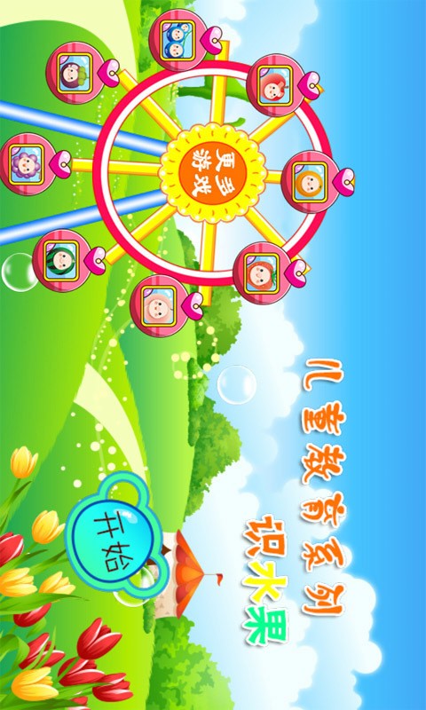儿童游戏认水果