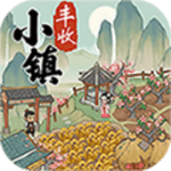 丰收小镇最新版
