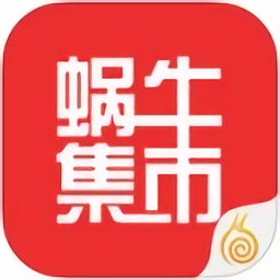 蜗牛集市app官方版