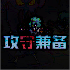 攻守兼备正版