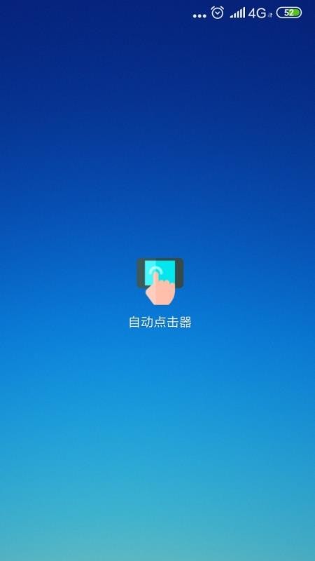 自动点击器极速版APP