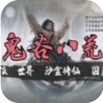 鬼谷八荒