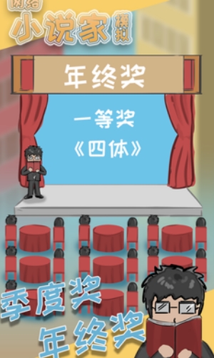 网络小说家模拟
