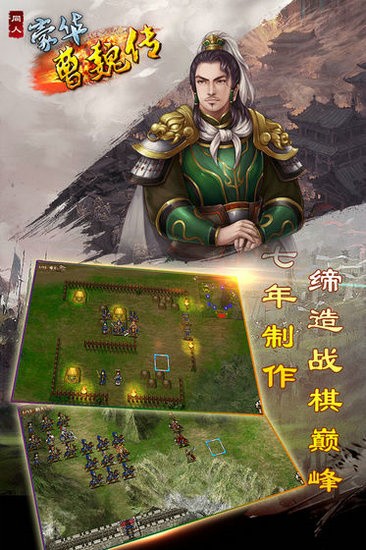 豪华曹魏传九游版