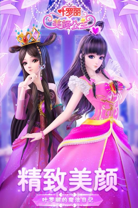 叶罗丽美颜公主H5