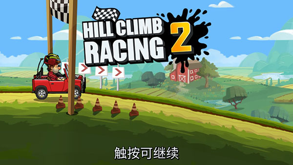 登山赛车2官方最新版