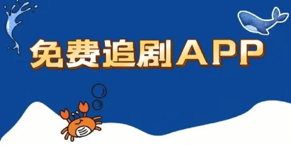 可以免费追剧的app 