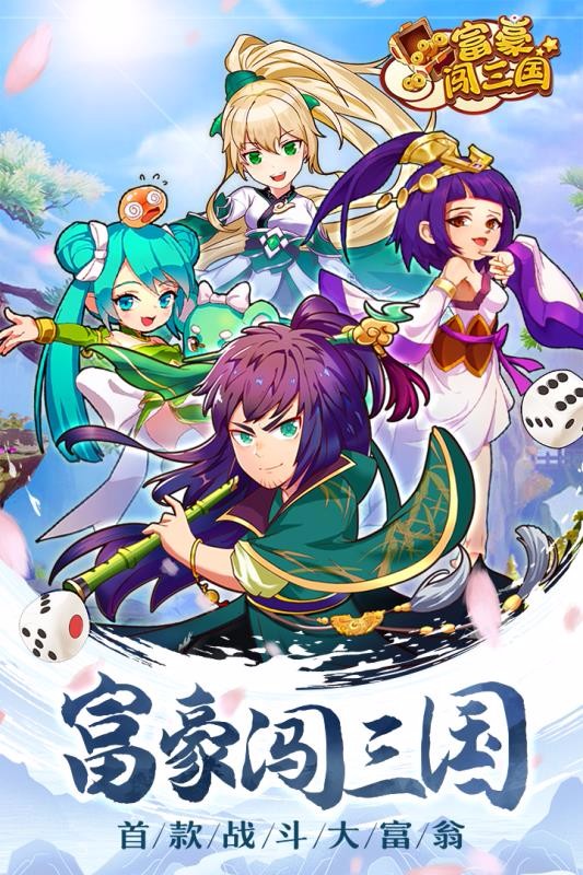 富豪闯三国九游版