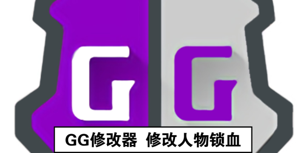 gg修改器 